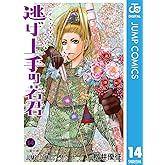 逃げ上手の若君 14 (ジャンプコミックスDIGITAL)