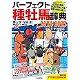 パーフェクト種牡馬辞典２０２４－２０２５――一口馬主・馬券・POG攻略は万全！血統で競馬に勝つ！ (競馬主義別冊)