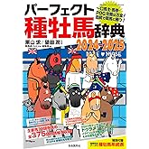 パーフェクト種牡馬辞典２０２４－２０２５――一口馬主・馬券・POG攻略は万全！血統で競馬に勝つ！ (競馬主義別冊)