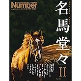 Number PLUS「名馬堂々II　競馬ノンフィクション選集」 (Sports Graphic Number PLUS) (文春e-book)