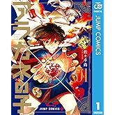 アラガネの子 1 (ジャンプコミックスDIGITAL)