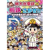 桃太郎電鉄 桃鉄をさがせ!! ~日本全国さがしあそび地図~