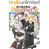 冒険者ギルドの万能アドバイザー ～勇者パーティを追放されたけど、愛弟子達が代わりに魔王討伐してくれるそうです～（コミック） ： 1 (モンスターコミックス)