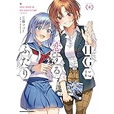 HGに恋するふたり(8) (角川コミックス・エース)