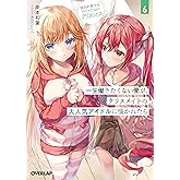 一生働きたくない俺が、クラスメイトの大人気アイドルに懐かれたら 6　国民的美少女アイドルたちとのクリスマス (オーバーラップ文庫)