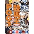 競馬王のPOG本 2024-2025 (GW MOOK 897)