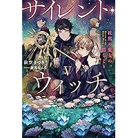 サイレント・ウィッチ V 沈黙の魔女の隠しごと (カドカワBOOKS)