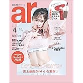 ar（アール）2023年 04月号【指原莉乃：史上最高かわいいを更新】