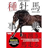 田端到・加藤栄の種牡馬事典 2023-2024