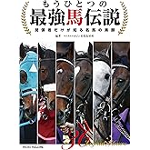 もうひとつの最強馬伝説 ～関係者だけが知る名馬の素顔