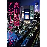 高田馬場アンダーグラウンド