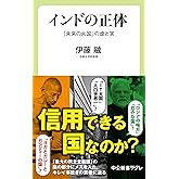 インドの正体　「未来の大国」の虚と実 (中公新書ラクレ)