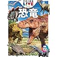 恐竜 新版 (学研の図鑑LIVE(ライブ))