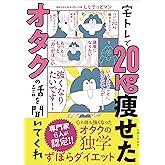 宅トレで20kg痩せたオタクの話を聞いてくれ