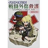 イラストでまなぶ! 戦闘外傷救護 -COMBAT FIRST AID-増補改訂版