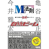 Mの法則×血統ビーム 誰でも使える血統買いパターン