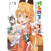 けものフレンズ ‐ようこそジャパリパークへ！‐(1) けものフレンズ　‐ようこそジャパリパークへ！‐ (角川コミックス・エース)