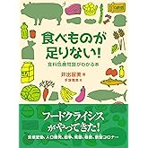 食べものが足りない! 食料危機問題がわかる本