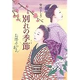 別れの季節 お勝手のあん (ハルキ文庫 し 4-11)