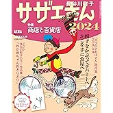 サザエさん 2024 [雑誌] (AERA増刊)