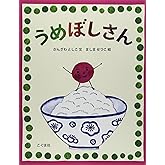 うめぼしさん