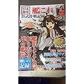 日本海軍「艦これ」公式作戦記録【巨大! 描き下ろしB3リバーシブルポスター付き】 (TJMOOK)