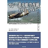 マレー進攻航空作戦 1941-1942: 世界を震撼させた日本のエアパワー