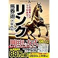 この競馬にはウラがある！リンク馬券術 (革命競馬)