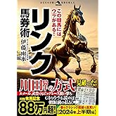 この競馬にはウラがある！リンク馬券術 (革命競馬)