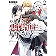 やり直し悪徳領主は反省しない!2 (ファンタジア文庫)