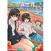 異世界ゆるっとサバイバル生活~学校の皆と異世界の無人島に転移したけど俺だけ楽勝です~ 6 (ドラゴンコミックスエイジ)