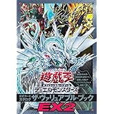 遊☆戯☆王 オフィシャルカードゲーム デュエルモンスターズ 公式カードカタログ ザ・ヴァリュアブル・ブックEX2 (Vジャンプブックス(書籍))