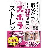 めんどくさがり屋さん専用！　寝ながら1回30秒で痩せるズボラストレッチ