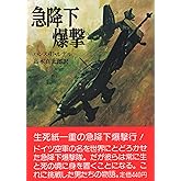 急降下爆撃 (文庫版航空戦史シリーズ 8)