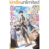 ゲーム知識で最強に成ったモブ兵士は、真の実力を隠したい（ノベル） 【電子書籍限定特典SS付き】 (Mノベルス)