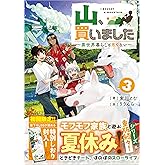 山、買いました3　～異世界暮らしも悪くない～ (GAノベル)