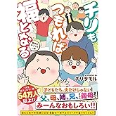 チリもつもれば福となる 愉快なチリツモ一家