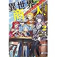異世界商人　スキル〈異世界渡航〉を駆使して、悠々自適なお金持ちスローライフを送ります（２） (Mノベルス)