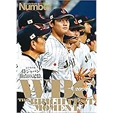 Number PLUS　WBC2023 完全保存版「侍ジャパン　頂点の記憶。」 (Sports Graphic Number PLUS) (文春e-book)