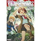 聖女じゃなかったので、王宮でのんびりご飯を作ることにしました 11 (カドカワBOOKS)