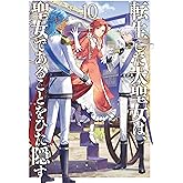 転生した大聖女は、聖女であることをひた隠す１０ (アース・スターノベル)