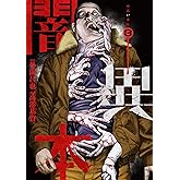 闇異本 3巻 (LINEコミックス)