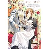 シャーロット 上　～とある侍女の城仕え物語～ (HJ NOVELS HJN 83-01)