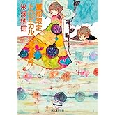 夏期限定トロピカルパフェ事件 小市民シリーズ (創元推理文庫)