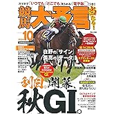 競馬大予言 2024年10月号(24年秋GIトライアル号)