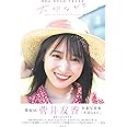 櫻坂46 菅井友香 卒業写真集 大切なもの