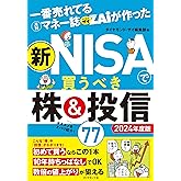一番売れてる月刊マネー誌ザイが作った 新NISAで買うべき株＆投信77 2024年度版