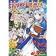 捨てられ才女は家族とのんびり生きることにします (ベリーズファンタジー)