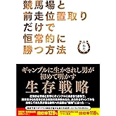 競馬場と前走位置取りだけで恒常的に勝つ方法