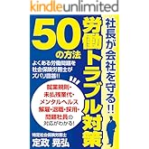 社長が会社を守る！労働トラブル対策50の方法～未払残業代・解雇・退職・採用・問題社員の対応が分かる～